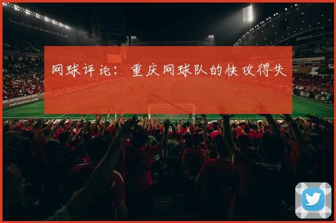 网球评论：重庆网球队的快攻得失