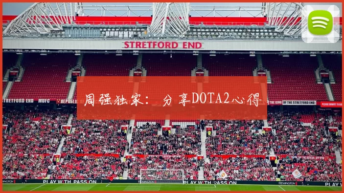 周强独家：分享DOTA2心得