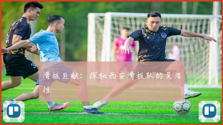 滑板巨献：探秘西安滑板队的灵活性