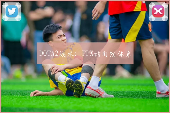 DOTA2战术：FPX的盯防体系