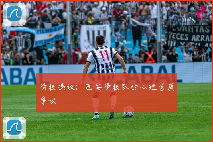 滑板热议：西安滑板队的心理素质争议