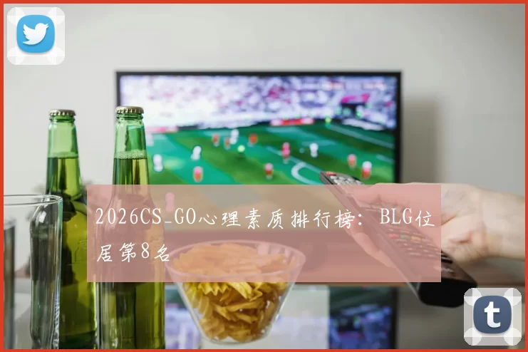 2026CS_GO心理素质排行榜：BLG位居第8名