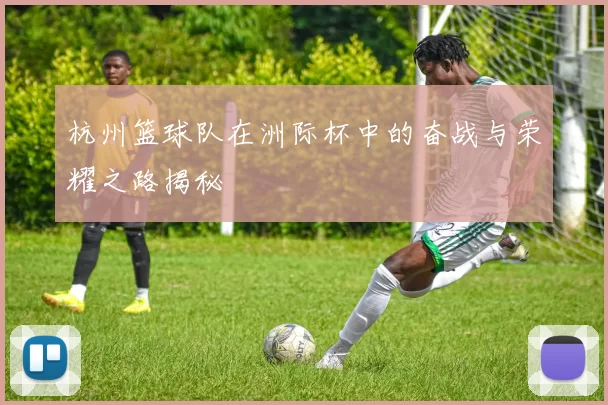 杭州篮球队在洲际杯中的奋战与荣耀之路揭秘