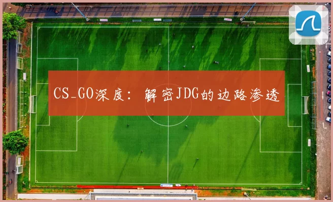 CS_GO深度：解密JDG的边路渗透