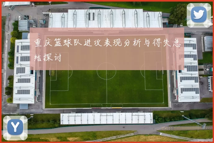 重庆篮球队进攻表现分析与得失总结探讨